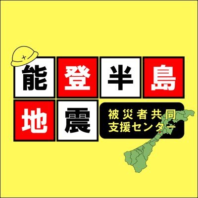 能登半島地震被災者共同支援センター