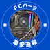 PCパーツ激安速報 (@pcpartsgekiyasu) Twitter profile photo PCパーツ激安速報 (@pcpartsgekiyasu) Twitter profile photo