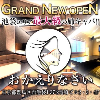 池袋西口超大型店の姉キャバ『おかえりなさい』都会の疲れを究極に癒してくれる姫たちが、貴男の帰りをお待ちしています。 電話: 03-5391-1777●19時オープン 1set（50分）2,800円～ ＃姉キャバ ＃キャバクラ #池袋 ＃池袋西口 　＃相互フォロー
お問合せはお電話で📞求人お応募はLINEまで↓