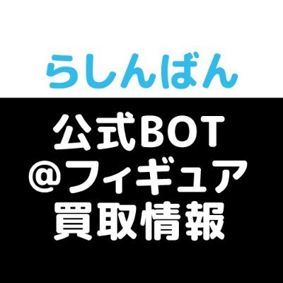 アニメ中古ショップ「らしんばん」のフィギュア買取情報を配信する公式BOTアカウントです。
大人気フィギュアの買取情報を定期的にお届けします。
※買取金額は予告なく変更する場合がございます。
#フィギュア #買取 #高価買取 #キャンペーン

▼買取情報専門アカウント▼
@lashin_kaitori