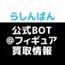 らしんばん公式BOT@フィギュア買取情報 (@lashinbang_bot) Twitter profile photo らしんばん公式BOT@フィギュア買取情報 (@lashinbang_bot) Twitter profile photo