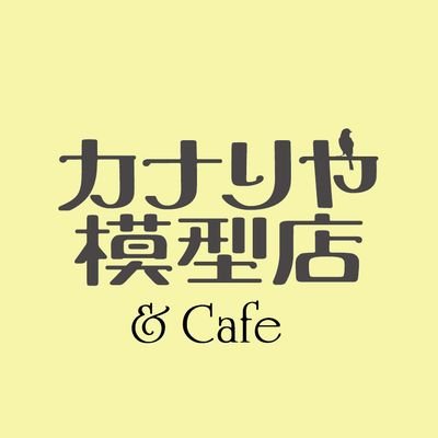 GomuPula's profile picture. 日本最小クラスの模型店＆カフェ。
珈琲、さくりクレープも好評です。
静岡駅から地下道に入りK1出口すぐ、便利な場所です、品揃えは有りませんが秘密基地みたいな空間です、是非お立ち寄り下さい。054-293-6661