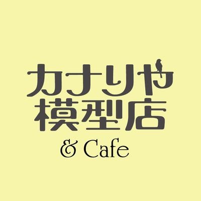 日本最小クラスの模型店＆カフェ。
静岡駅から地下道に入りK1出口すぐ、便利な場所です、品揃えは有りませんが秘密基地みたいな空間です、是非お立ち寄り下さい。054-293-6661