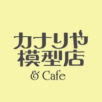 カナリヤ模型店 ＆Cafe (@gomupula) Twitter profile photo