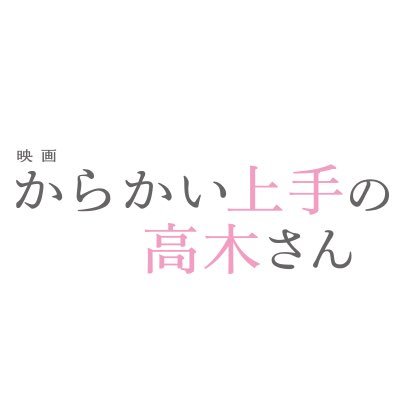 シリーズ累計発行部数1,200万部突破の大人気コミックが、高木さん役 #永野芽郁 西片役 #高橋文哉 監督:#今泉力哉 主題歌:「遥か」#Aimer で大ヒット上映中🎬 Instagram: https://t.co/vvFm4s6Rxq #からかい上手の高木さん