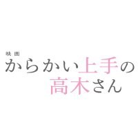 映画『からかい上手の高木さん』【2024年5月31日公開】(@takagi3_2024) 's Twitter Profileg