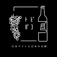 日本ワインと日本のお酒 トビバコ (@tobibako_kt) 's Twitter Profile