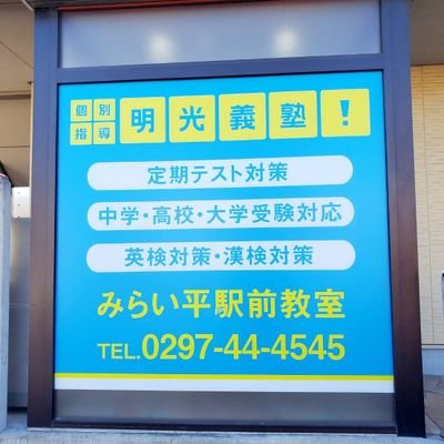 茨城県つくばみらい市にある明光義塾みらい平駅前教室です。みらい平駅から徒歩3分🚶
お問い合わせは0297-44-4545へ！