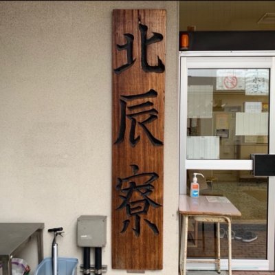 MGRbIYiFix83467's profile picture. 北辰寮の日々の様子やイベントなど、入寮している人にしかわからない情報を発信していきます！