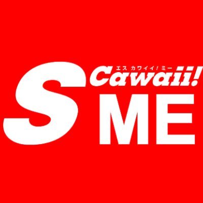 S Cawaii! ME【公式】 Profile