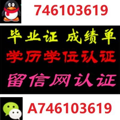 办理毕业证【微信：A746103619】成绩单 留信认证（真实可查）