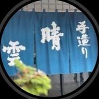 晴雲酒造【公式】(@seiunshuzo) 's Twitter Profile Photo