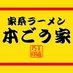 家系ラーメン本ごう家【王道乃印】 (@hongouya_iekei) Twitter profile photo