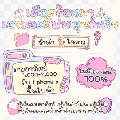 สอบถามได้งับ วงเงินสูงปรี้ดแน่นอน รับเงินทันที ไม่โอนก่อน100% ไลน์ waragron25