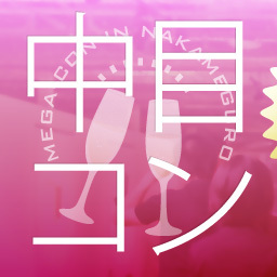 nakamecon's profile picture. エッジの効いたショップや隠れスポットも多いグルメタウン、中目黒で話題の街コンがついに開催！巨大合コン、メガ合コンをナカメで楽しもう！
第1回中目コンは3月24日(土)に決定！