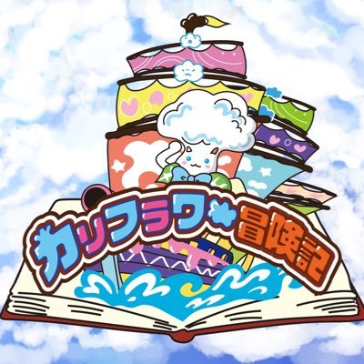 応援系アイドルグループ!『カリフラワー冒険記』 💜月愛叶乃(@tukime_pt)💙あいなぎ凪(@nagi__pt ) カリフラワー冒険記スケジュール https://t.co/XpYpOs16SO写真動画撮影OK