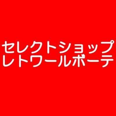 セレクトショップレトワールボーテ 商品の宣伝をしています
ご注文頂けて感謝いたします！
楽天
https://t.co/vKeBwfEIyq
ヤフーショッピング
https://t.co/FpbzHzmEWb

当店のなりすましにご注意ください