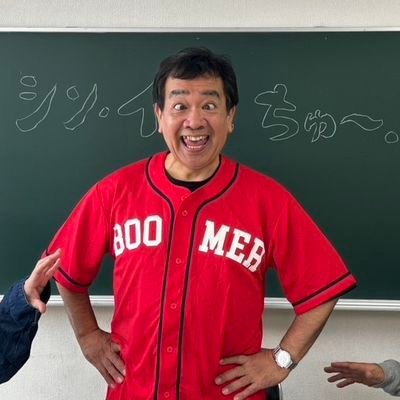 BOOMER伊勢です 芸人やってます。ボキャブラ天国で「遅れてきたルーキー」として登場で伊勢ダンスを踊ってました💃
フォローよろしくお願いします!
