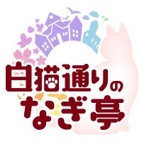 白猫通りのナギ亭 (@nagitei_vr) 's Twitter Profile Photo 白猫通りのナギ亭 (@nagitei_vr) 's Twitter Profile Photo