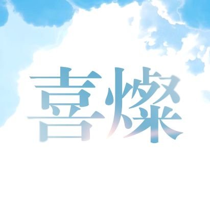 HBDHEECHAN's profile picture. 2024.08.03(토) ~ 2024.08.04(일) 비공식 가비지타임 정희찬 생일 카페  |  hbd.heechan@gmail.com