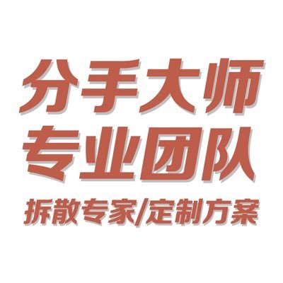 🔍专注解决各种情感问题 🕵🏻‍♀️(劝退小三/原配) (挽回/复合) 🕵🏻‍♀️(线上/线下分离) (定制方案/每天都看到进度)  v：Auyibve 备注X有优惠，个人电报：https://t.co/EiaxbtUoFv