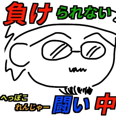 へっぽこれんじゃー(負けられない戦い中) Profile