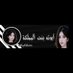 ايوته بنت المملكة (@aywtha66165) Twitter profile photo ايوته بنت المملكة (@aywtha66165) Twitter profile photo
