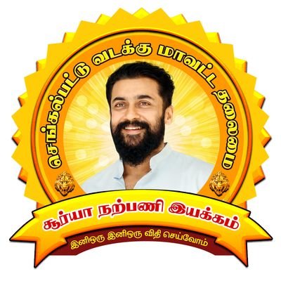 • Official Page Of Chengalpattu SFC | Previously North Kanchipuram SFC YW | District president @AyanSuriya_Offl | Social Workers | இனி ஒரு இனி ஒரு விதி செய்வோம்