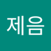 최제음 (@choejeeum5368) Twitter profile photo 최제음 (@choejeeum5368) Twitter profile photo