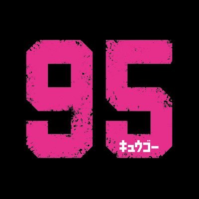 「９５」テレ東系4月期ドラマ