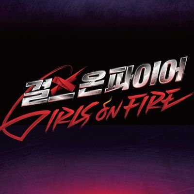 news and updates for jtbc's new female vocal survival show, girls on fire 🔥🔥 looking for where to watch? check link in bio!