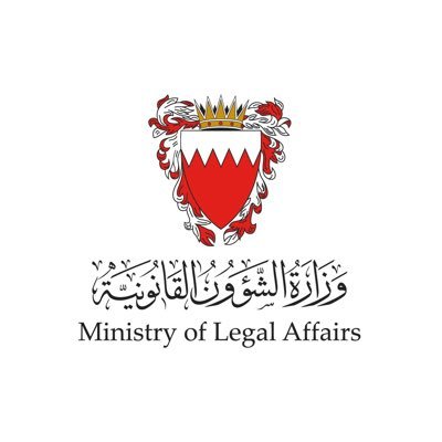 الحساب الرسمي لوزارة الشؤون القانونية - مملكة البحرين The official account of the Ministry of Legal Affairs - Kingdom of Bahrain