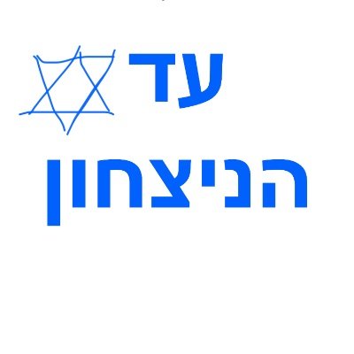 רעיה ואם. בעבר הייטקיסטית, בהווה משתקמת רפואית. פתיחת הקלפיות תחל ב 27/10/2026 07:00.