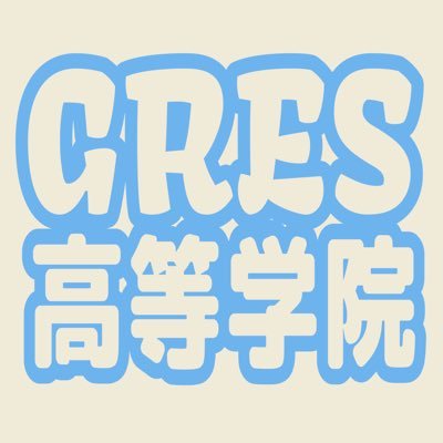 GRES高等学院【通信制高校提携】