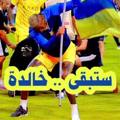 النصر فقط