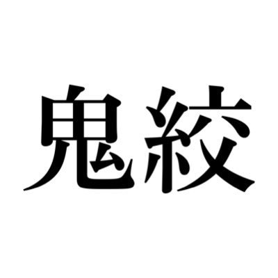 競馬AI『鬼絞り』@超少点数予想さんのプロフィール画像