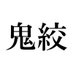 競馬AI『鬼絞り』@超少点数予想 (@keiba_pace) Twitter profile photo 競馬AI『鬼絞り』@超少点数予想 (@keiba_pace) Twitter profile photo