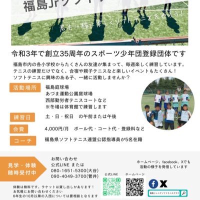 福島市の小学生を対象にしたソフトテニスクラブです。毎週土日に3時間程度楽しく練習しています！ 手ぶらで体験無料で参加できますので興味ある方お気軽にご連絡お願い致します🙇