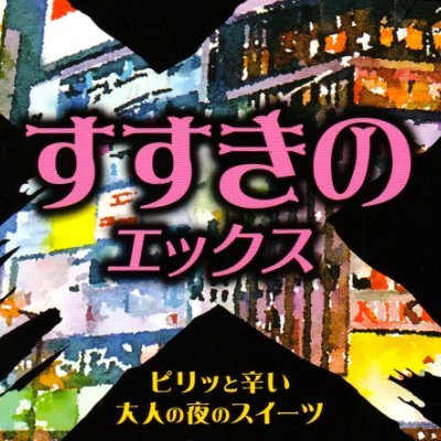 こんにちは『夜のすすきの製菓』です  
札幌すすきので誕生したユニークな発想の商品の企画、販売を行っている会社です

お菓子を通じて北海道の魅力を発信 
北海道で130年近い老舗原料問屋が、おいしさと面白さを真面目に追及しました
食べて元気、もらって元気！  
#おいしい #ススキノ #すすきの #お菓子 #北海道産