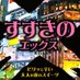 夜のすすきの製菓【公式】楽しい北海道銘菓を世界に (@susukinoseika) Twitter profile photo 夜のすすきの製菓【公式】楽しい北海道銘菓を世界に (@susukinoseika) Twitter profile photo
