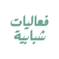 فعاليات شبابية (@youthevents_om) 's Twitter Profile Photo فعاليات شبابية (@youthevents_om) 's Twitter Profile Photo