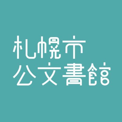 札幌市公文書館の公式アカウントです。 所蔵する公文書・資料紹介のほか、イベント情報を発信します。【開館時間】午前8：45～午後5：15【休館日】日、月、祝日、年末年始。その他、臨時休館の際はHPやSNSで告知します。ポリシー https://t.co/GUpCqeK9lB