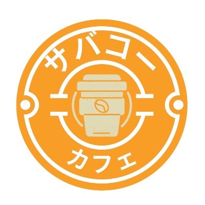 次回4月27日(土)オープン！

〜鯖高の学びで鯖江を元気に〜
福井県立鯖江高等学校探究科4期生が運営するカフェ
毎月第3土曜日に市民ホールつつじでオープン
https://t.co/Fe9TS3R6eA