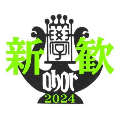 北海道大学公認の男声合唱サークル、北海道大学合唱団の2024年新歓アカウントです。毎週3回北大サークル会館別館にて活動しています。他大生・2年生以上も大歓迎！ 質問箱あります 新歓LINE→https://t.co/1SlbjoTADt #春から北大 #男声合唱 #北大