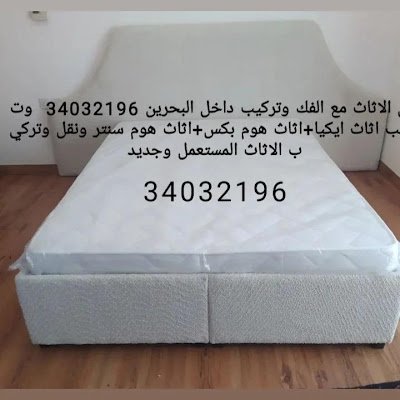 bdalrhmn39049's profile picture. نقل الاثاث مع الفك والتركيب داخل البحرين
34032196
فك وتركيب الاثاث اثاث ايكيا اثاث هوم بوكس اثاث هوم سنتر فك وتركيب ونقل الاثاث المستعمل والجديد