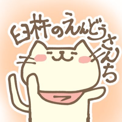 臼杵のえんどうさんちさんのプロフィール画像