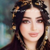 هانیس در سرزمین عجایب (@roookamkon1) 's Twitter Profile Photo هانیس در سرزمین عجایب (@roookamkon1) 's Twitter Profile Photo