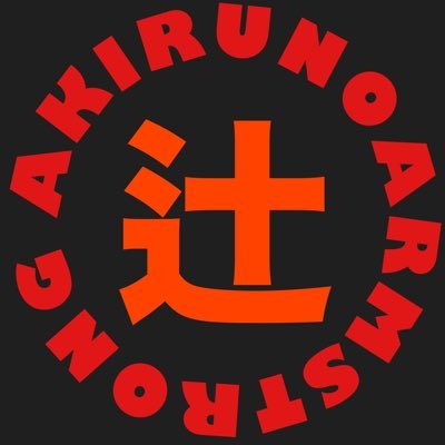 辻|AkirunoArmstrongさんのプロフィール画像