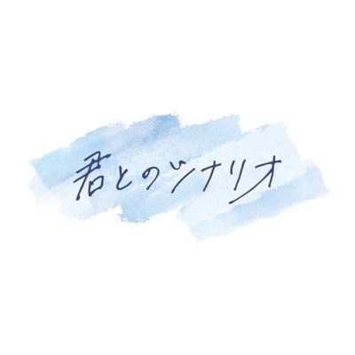 2024.03.14 デビュー 「君と描いたシナリオを叶える」 5人組王道アイドルグループ【君とのシナリオ】#君シナ📖お問い合わせ▶︎kimi.scenario@gmail.com🗓https://t.co/tBvmPo1lbK