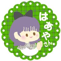 はあやさんの日常。 (@haayasan) Twitter profile photo
